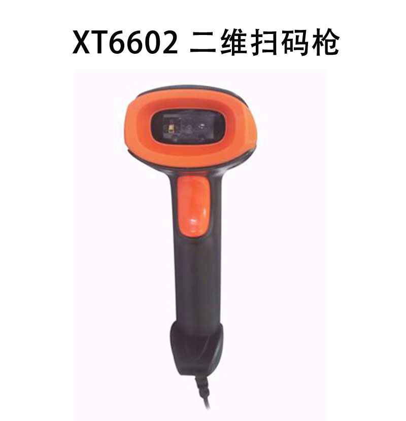 XT6602 二維掃碼槍