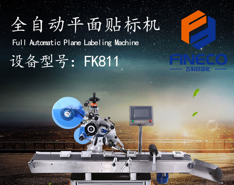 FK811全自動平面貼標機